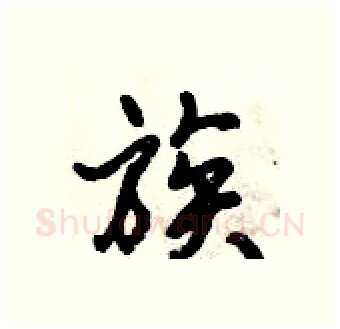 族硬笔行书写法,摘自倪伟林硬笔书法字帖