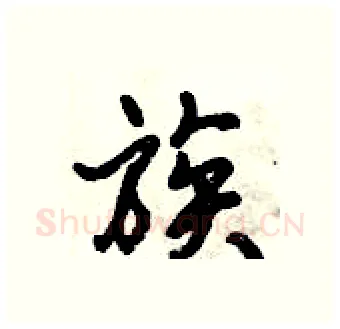族硬笔行书写法,摘自倪伟林硬笔书法字帖