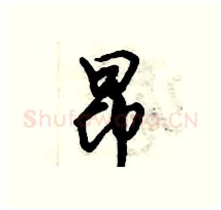 昂硬笔行书写法,摘自倪伟林硬笔书法字帖