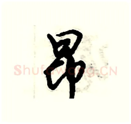 昂硬笔行书写法,摘自倪伟林硬笔书法字帖