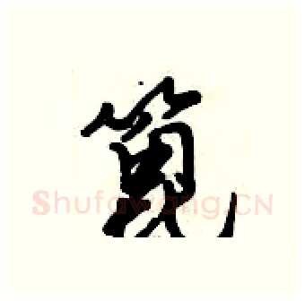 篦硬笔行书写法,摘自倪伟林硬笔书法字帖