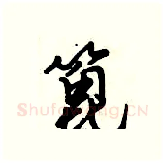 篦硬笔行书写法,摘自倪伟林硬笔书法字帖