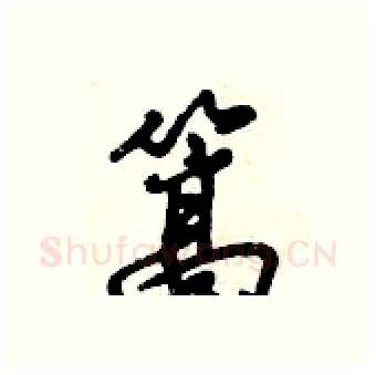 篙硬笔行书写法,摘自倪伟林硬笔书法字帖
