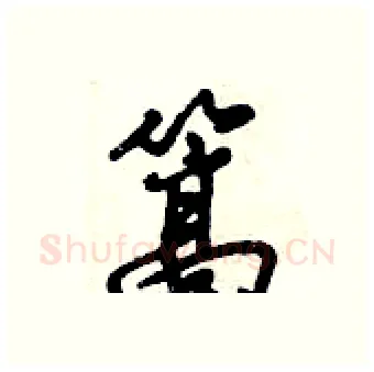 篙硬笔行书写法,摘自倪伟林硬笔书法字帖