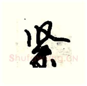 紧硬笔行书写法,摘自倪伟林硬笔书法字帖