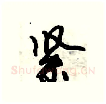 紧硬笔行书写法,摘自倪伟林硬笔书法字帖