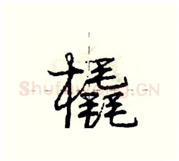 橇硬笔行书写法,摘自庞中华硬笔书法字帖