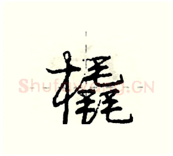 橇硬笔行书写法,摘自庞中华硬笔书法字帖