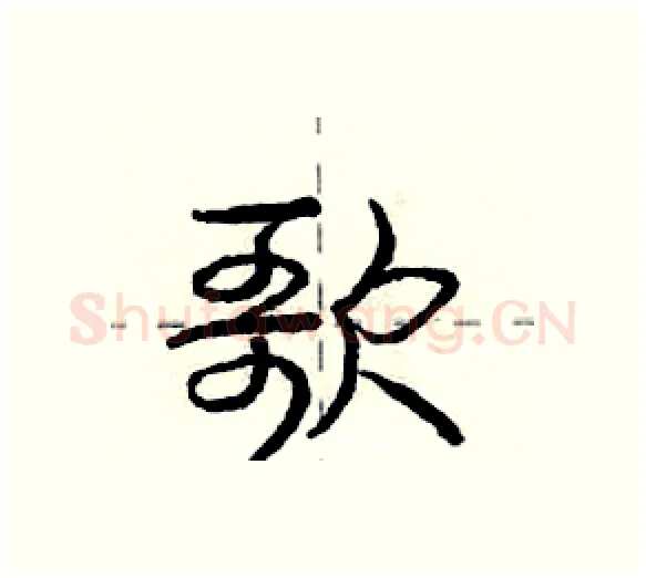 歌硬笔行书写法,摘自庞中华硬笔书法字帖