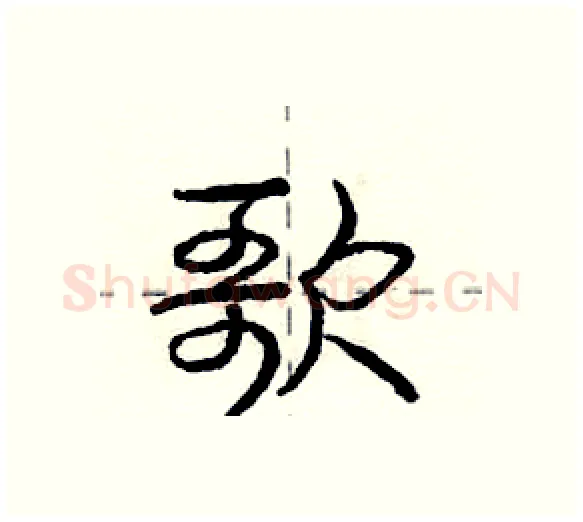 歌硬笔行书写法,摘自庞中华硬笔书法字帖