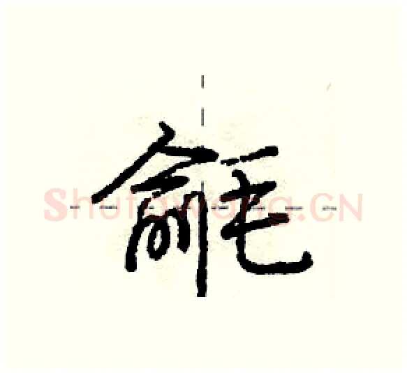 毹硬笔行书写法,摘自庞中华硬笔书法字帖