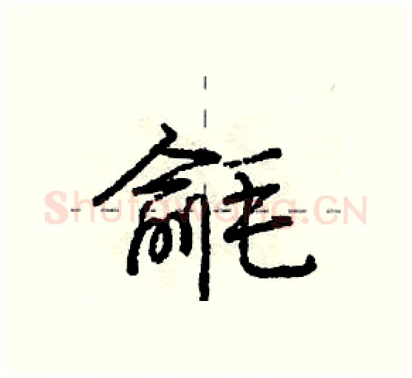 毹硬笔行书写法,摘自庞中华硬笔书法字帖