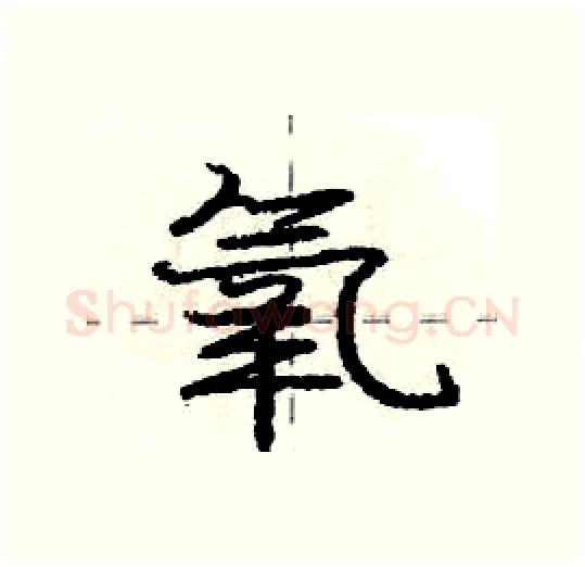 氧硬笔行书写法,摘自庞中华硬笔书法字帖