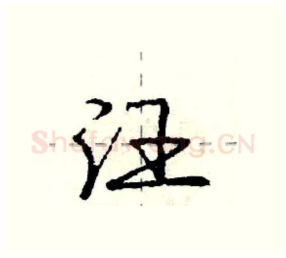 汪硬笔行书写法,摘自庞中华硬笔书法字帖