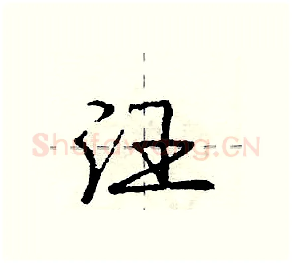 汪硬笔行书写法,摘自庞中华硬笔书法字帖