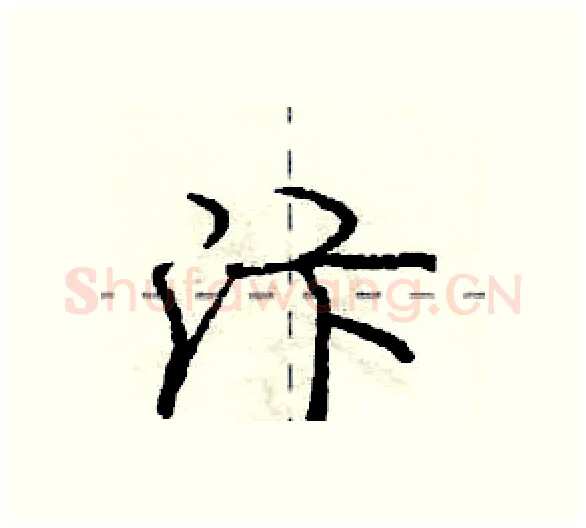 汴硬笔行书写法,摘自庞中华硬笔书法字帖