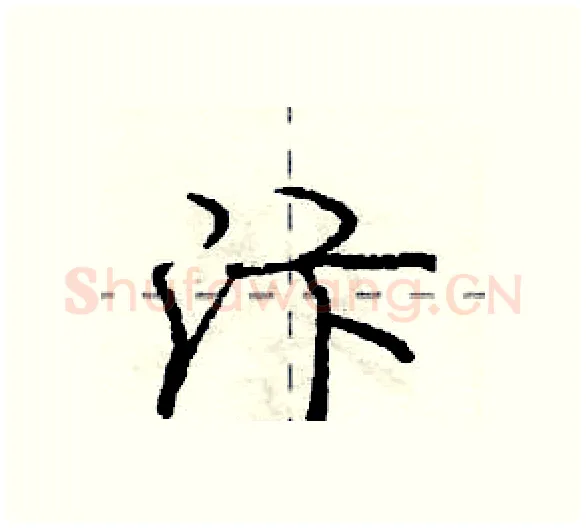 汴硬笔行书写法,摘自庞中华硬笔书法字帖