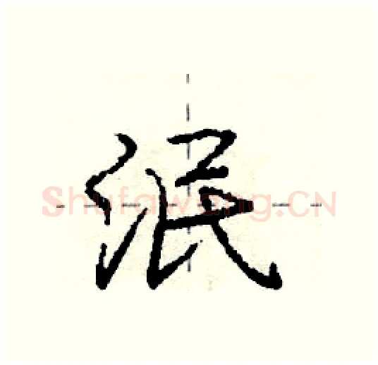 泯硬笔行书写法,摘自庞中华硬笔书法字帖