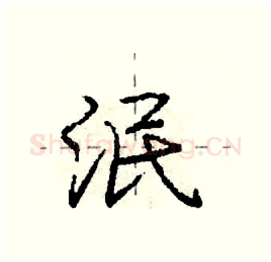 泯硬笔行书写法,摘自庞中华硬笔书法字帖