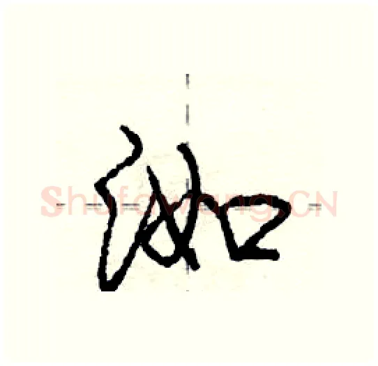 洳硬笔行书写法,摘自庞中华硬笔书法字帖