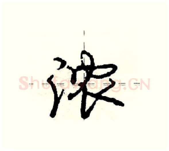 浓硬笔行书写法,摘自庞中华硬笔书法字帖