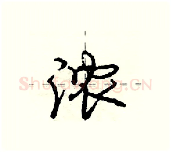 浓硬笔行书写法,摘自庞中华硬笔书法字帖