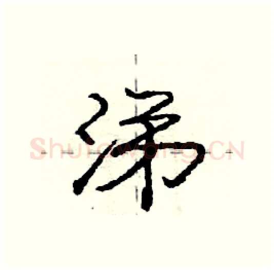 涕硬笔行书写法,摘自庞中华硬笔书法字帖