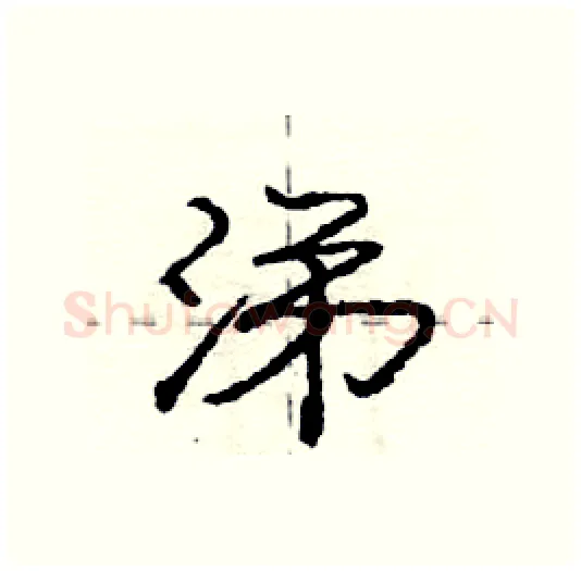 涕硬笔行书写法,摘自庞中华硬笔书法字帖