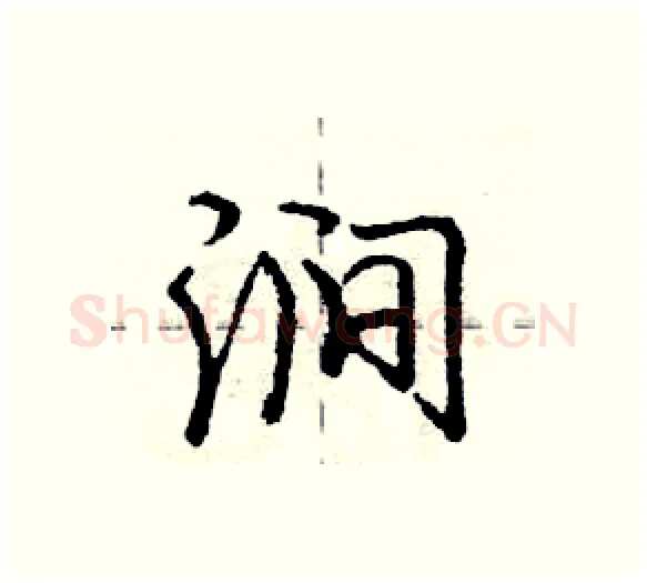 涧硬笔行书写法,摘自庞中华硬笔书法字帖