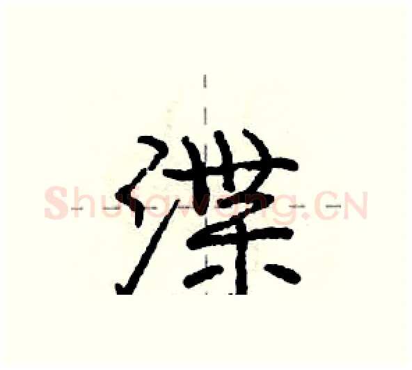 渫硬笔行书写法,摘自庞中华硬笔书法字帖