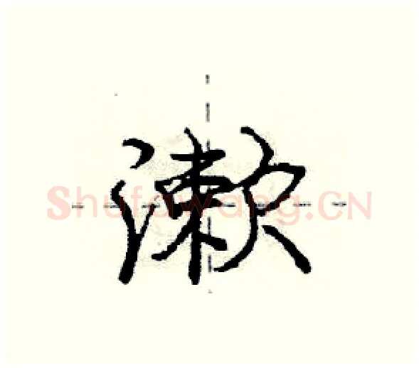 漱硬笔行书写法,摘自庞中华硬笔书法字帖
