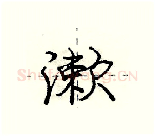漱硬笔行书写法,摘自庞中华硬笔书法字帖
