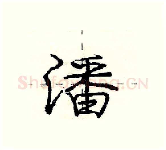 潘硬笔行书写法,摘自庞中华硬笔书法字帖