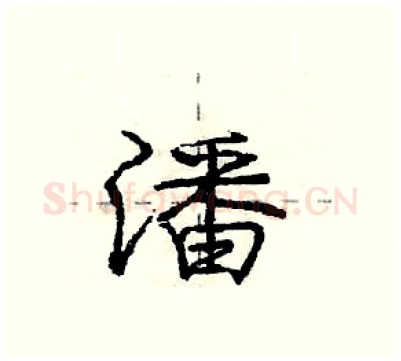 潘硬笔行书写法,摘自庞中华硬笔书法字帖