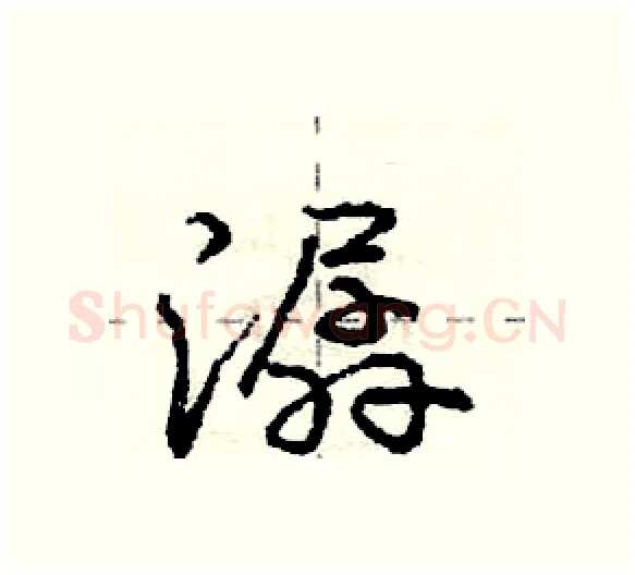 潺硬笔行书写法,摘自庞中华硬笔书法字帖