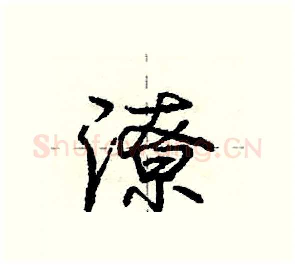 潦硬笔行书写法,摘自庞中华硬笔书法字帖