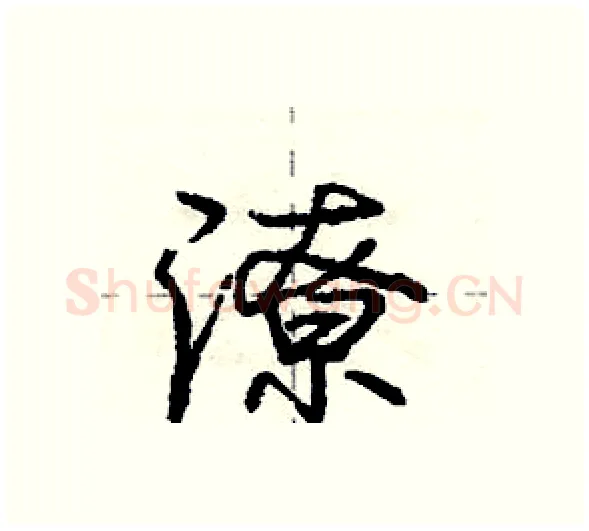 潦硬笔行书写法,摘自庞中华硬笔书法字帖