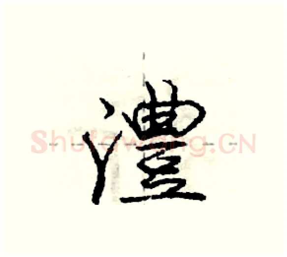 澧硬笔行书写法,摘自庞中华硬笔书法字帖