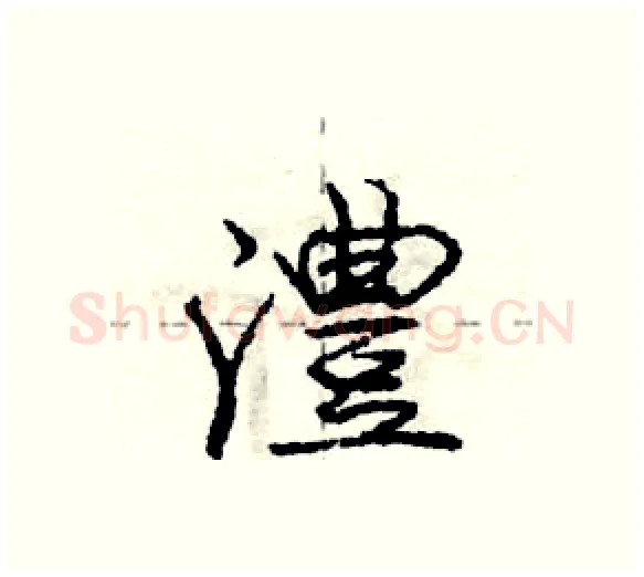 澧硬笔行书写法,摘自庞中华硬笔书法字帖