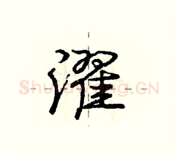 濯硬笔行书写法,摘自庞中华硬笔书法字帖