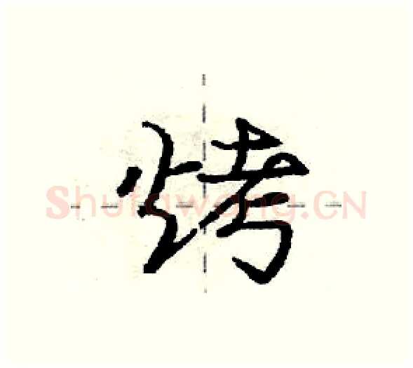 烤硬笔行书写法,摘自庞中华硬笔书法字帖