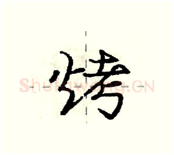 烤硬笔行书写法,摘自庞中华硬笔书法字帖