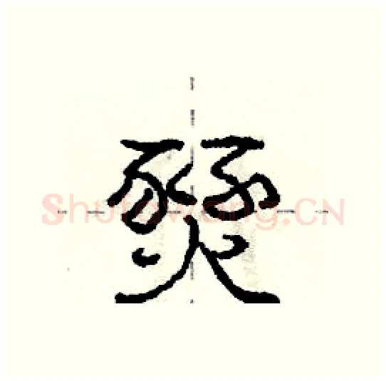燹硬笔行书写法,摘自庞中华硬笔书法字帖