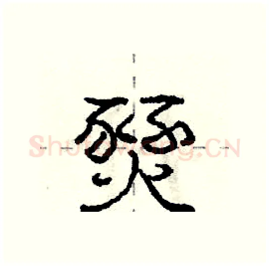 燹硬笔行书写法,摘自庞中华硬笔书法字帖