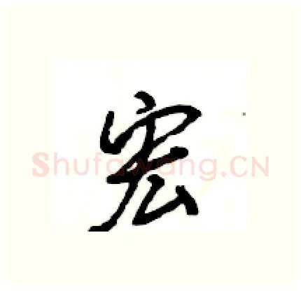 宏硬笔行书写法,摘自王旻硬笔书法字帖