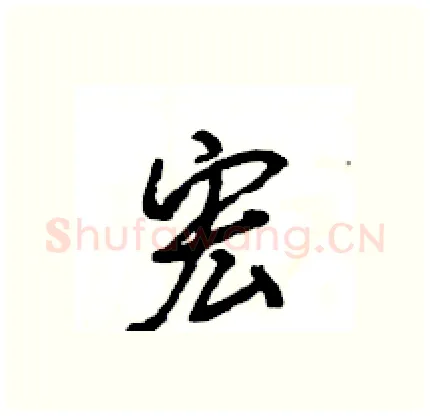 宏硬笔行书写法,摘自王旻硬笔书法字帖