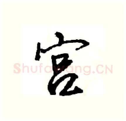 宫硬笔行书写法,摘自王旻硬笔书法字帖