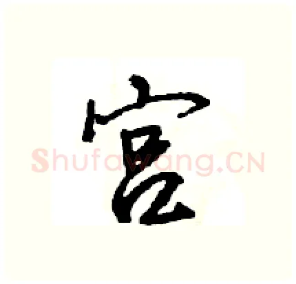 宫硬笔行书写法,摘自王旻硬笔书法字帖