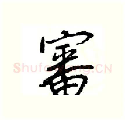 審硬笔行书写法,摘自王旻硬笔书法字帖