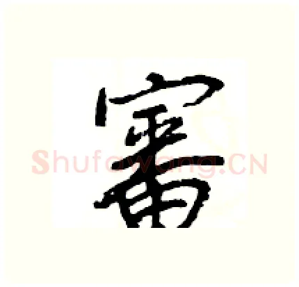 審硬笔行书写法,摘自王旻硬笔书法字帖